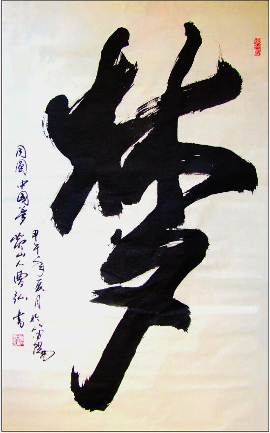 曹弘书法作品纵观中国书画发展历史,展读历代书画大家的传世作品,其